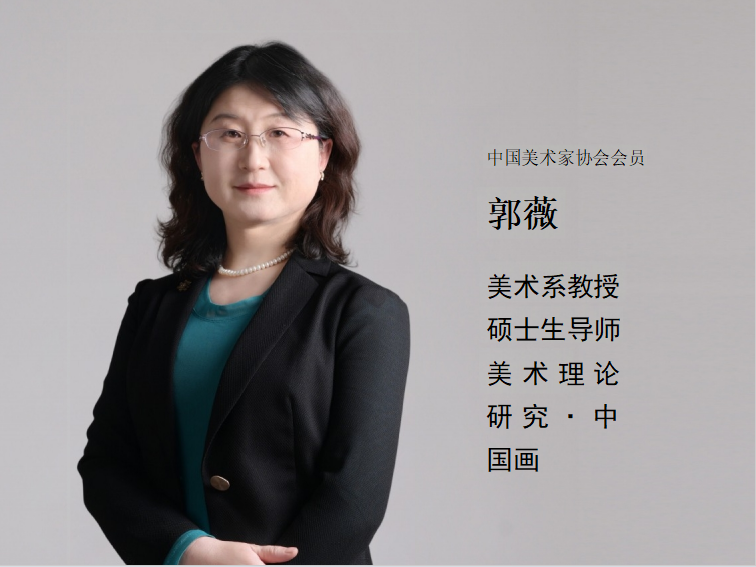郭薇